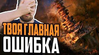 ГЛАВНАЯ ОШИБКА всех НОВИЧКОВ Мира Кораблей Как научиться играть в WOWs