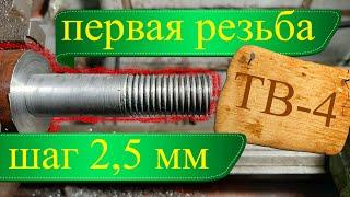 Токарный станок ТВ-4/РЕЗЬБА/Нарезание резьбы с шагом 2,5 мм