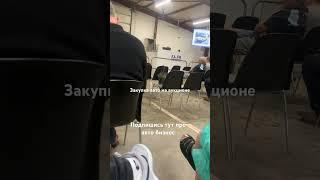 Покупка авто на аукционе