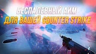 Самый беспалевный АИМ для CS 1.6