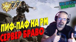 WARFACE | ПИФ-ПАФ НА РМ | СЕРВЕР БРАВО | СТРИМ в  2К