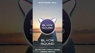 BLVCK SOUND - Мила