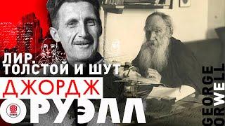 ДЖОРДЖ ОРУЭЛЛ «ЛИР, ТОЛСТОЙ И ШУТ» ЭССЕ . Аудиокнига. Читает Сергей Чонишвили