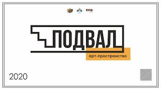 Дарья Турбанова для  Арт-пространства "Подвал"