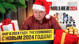 Мир в 2024 году. The Econоmist. С Новым 2024 годом.