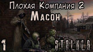 Работа на Сидоровича и Спившийся Масон - S.T.A.L.K.E.R. Плохая Компания 2 Масон #1