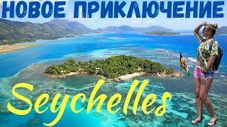 Сейшелы. Новое приключение своим ходом. Трансфер на остров Ла Диг Seychelles. Аэропорт остров Маэ