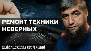 Ремонт техники неверных