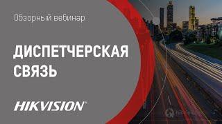 Вебинар «Диспетчерская связь HIKVISION»