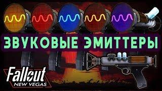 ВСЁ О ЗВУКОВОМ ЭМИТТЕРЕ / ОБЗОР ОРУЖИЯ / Fallout: New Vegas