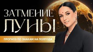 Затмение Луны. Прогноз для 12 знаков зодиака на 6 месяцев. Что опасно делать в Лунное затмение?