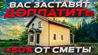 Как строители ОБМАНЫВАЮТ в СМЕТЕ? Проверка сметы на строительство дома