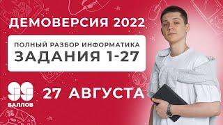 Полный разбор Демоверсии 2022 по Информатике | КЕГЭ и ЕГЭ 2022 | 99 Баллов