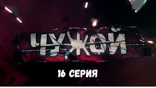 Чужой. Серия 16. Детективный Боевик. Криминальный Фильм