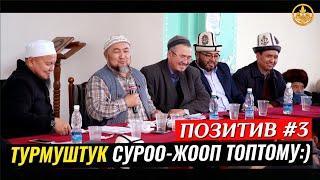 ПОЗИТИВ СУРОО-ЖООПТОР ТОПТОМУ #3-САБАК. Шейх Чубак ажы. Шейх Чубак ажы