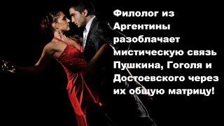 Филолог из Аргентины разоблачает мистическую связь Пушкина, Гоголя и Достоевского через их общую мат