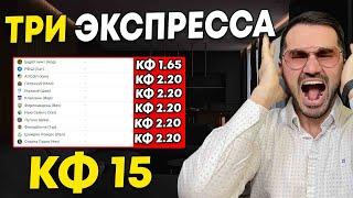 Три экспресса на футбол кф 15 из 6-х событий. Прогнозы на футбол. Ставки на спорт