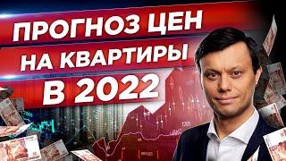 Пора избавляться от квартир?  Цены на НЕДВИЖИМОСТЬ в 2022г. Новостройки и вторичка.