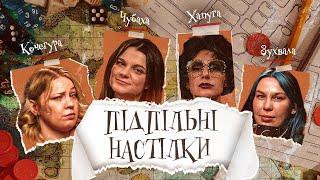 ПІДПІЛЬНІ НАСТІЛКИ – "Діма" – ХАПУГА, ЧУБАХА, ЗУХВАЛА, КОЧЕГУРА І Підпільний LIVE