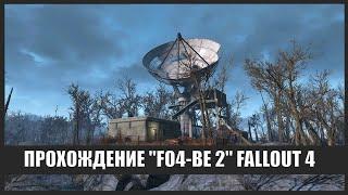 Сборка FO4-BE 2.0 (Fallout 4) #5