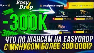 СМОГУ ЛИ ОКУПИТЬСЯ НА EASYDROP ОТКРЫВАЯ ТОЛЬКО ИЗИ НОЖ!? Изидроп СКАМ 2023!?