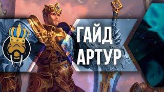 Гайд на Короля Артура в Smite