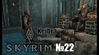 Виндхельм и его нетерпимость №22 Skyrim