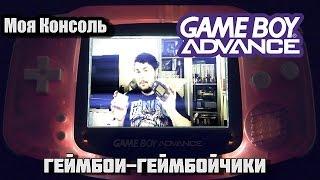 Моя Консоль - Game Boy Advance