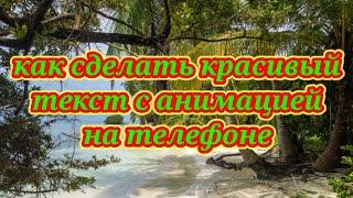 Как сделать красивый текст в приложении Kinemaster . Анимация текста , Цвет Текста и Эффект