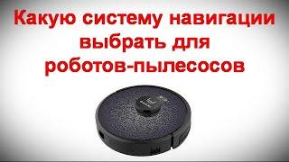 Лидар, камеры или гироскоп - какую систему навигации выбрать для роботов-пылесосов