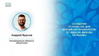 Андрей Бурсов — Создание устройства для врачей-офтальмологов. От идеи до выхода на рынок