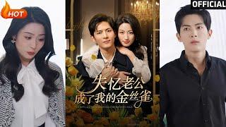 【高清完结】《失忆老公成了我的金丝雀》千喆&王艺阳（完整合集）重磅推荐#都市#爱情#伦理#萌宝#甜宠#逆袭#复仇#霸总#短剧#热门短剧#shorts#短剧推荐#初六剧场
