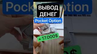 ВЫВОД ДЕНЕГ POCKET OPTION. Весь процесс.