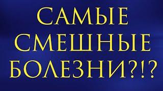 САМЫЕ СМЕШНЫЕ БОЛЕЗНИ?!?