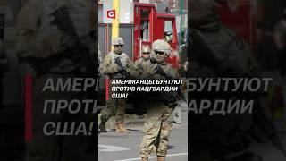 Американцы бунтуют против Нацгвардии США! #трамп #сша #политика #новости #протесты #беспорядки