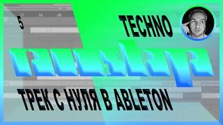 TECHNO в Ableton Live – Выпуск 5