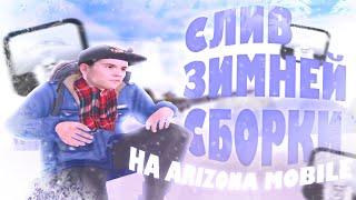 ЗИМНЯЯ СБОРКА НА ARIZONA MOBILE ! ЗИМНЯЯ СБОРКА ДЛЯ ЛОВЛИ !