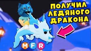 Получил ЛЕДЯНОГО ФРОСТ ДРАКОНА в АДОПТ МИ ОБНОВЛЕНИЕ РОБЛОКС FROST FURY Roblox Adopt Me КОТЁНОК ЛАЙК