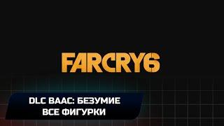 Far Cry 6 DLC "Ваас: Безумие" - Все фигурки