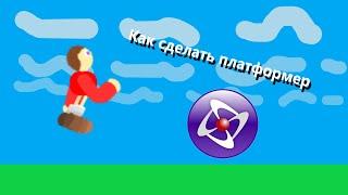 Как сделать платформер в Clickteam fusion 2.5