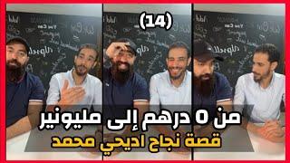 Simo Life & Id Yahia Mohamed Live : قصة نجاح اديحيى محمد من صفر درهم إلى مليونير مع سيمو لايف