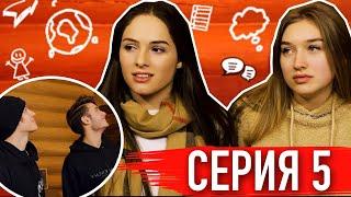 Моя Американская Сестра 3 — Серия 5 | Сериал