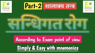 सन्धिगत नेत्ररोग । शालाक्य तन्त्र । with simple & easy mnemonics l #BAMS #AIAPGET