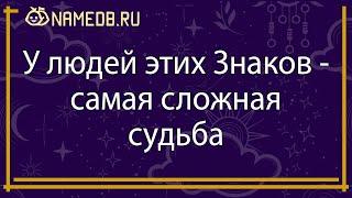 У людей этих Знаков – самая сложная судьба