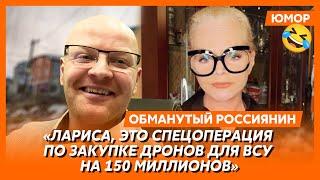 Ржака. №394. Обманутый россиянин. «Что делать, есть идеи? – Да, будем на камеру грозно хмурить лбы»