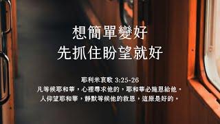 禱告時光《想簡單變好，先抓住盼望就好》