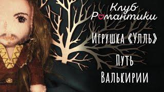 Игрушка "Улль", Путь Валькирии (Path of the Valkyrie)