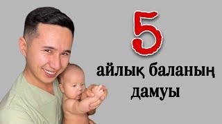 5-айлық баланың дамуы.ФИЗИОЛОГИЧЕСКОЕ развития грудничка 5-го месяца.