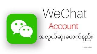 WeChat Accountကို ဆိုင်မသွားပဲ အိမ်မှာဘယ်လိုဘယ်လိုsign upလုပ်မလဲ?