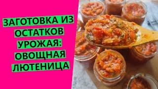 Ароматная заготовка на зиму! Перерабатываю остатки овощей. ЛЮТЕНИЦА!